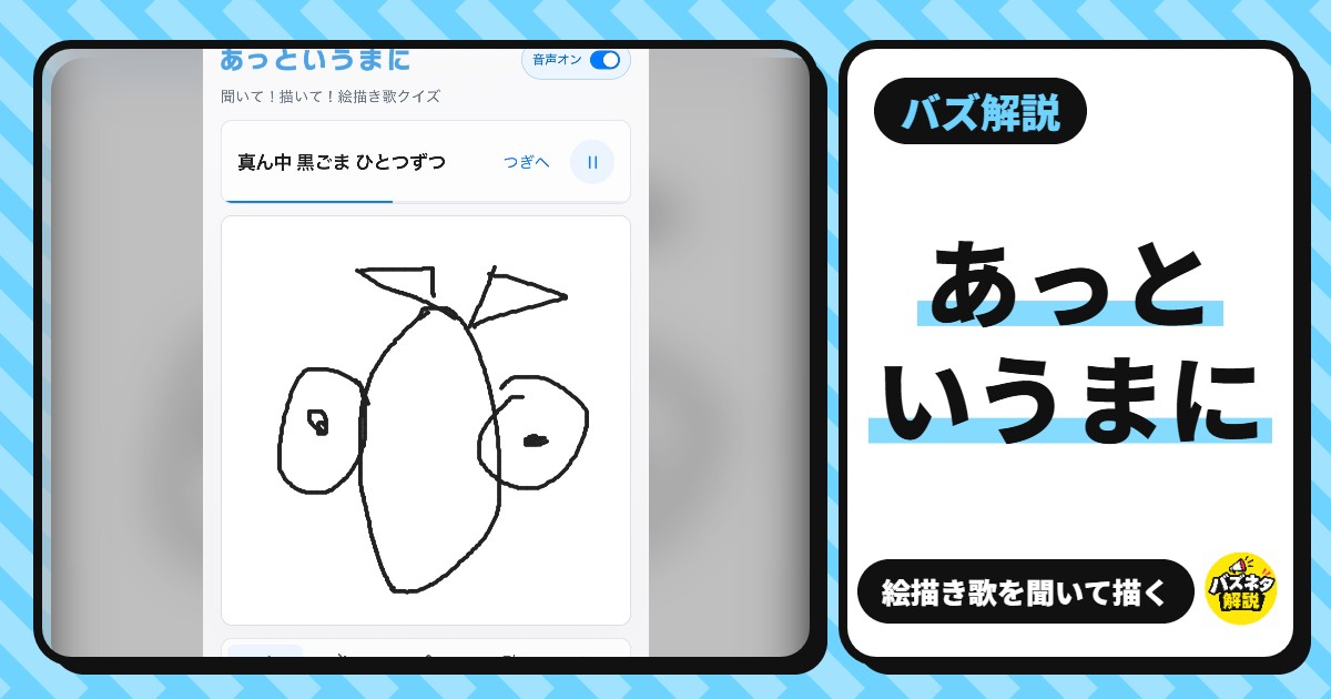 あっというまに