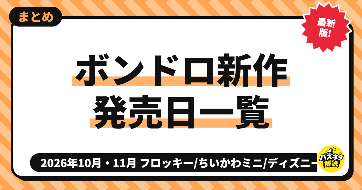 ボンドロ新作 発売日一覧