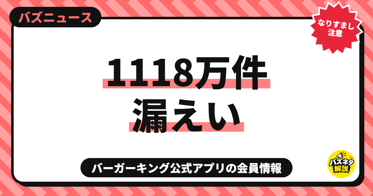 バーガーキング公式アプリの会員情報漏えい