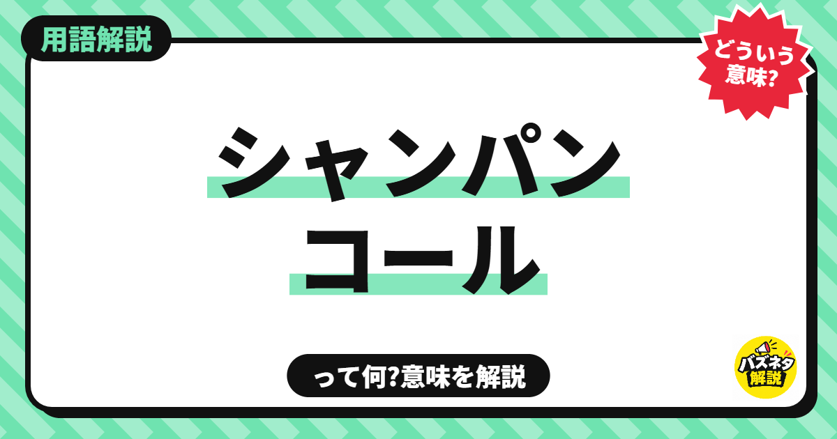 シャンパンコール