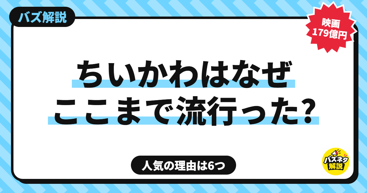ちいかわはなぜここまで流行った?人気の理由は6つ