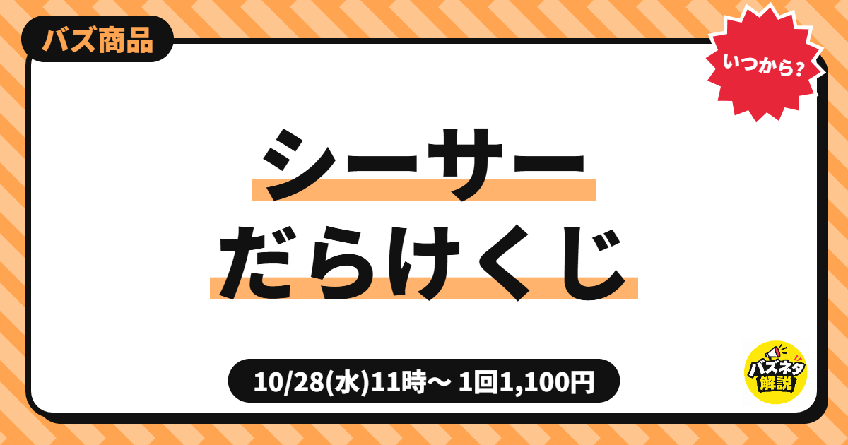 シーサーだらけくじ