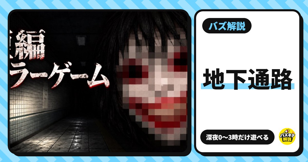 『地下通路』とは?深夜0〜3時しか遊べない無料ホラーゲーム。遊べる時間・遊び方・協力プレイ(Run Before Dawn)