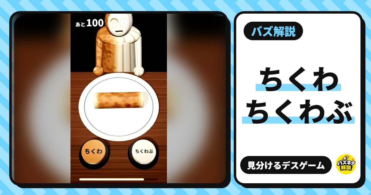 「ちくわ・ちくわぶデスゲーム」とは?ちくわかちくわぶかを見分ける無料ゲーム。遊び方・見分け方・称号7段階