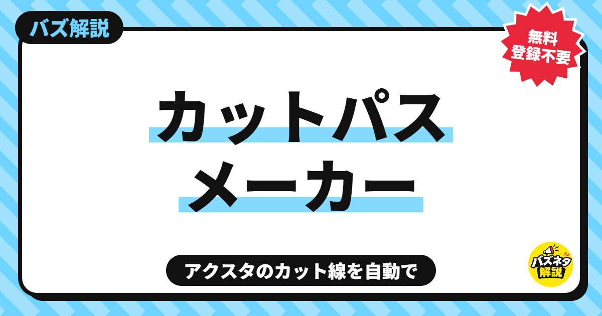 カットパスメーカー