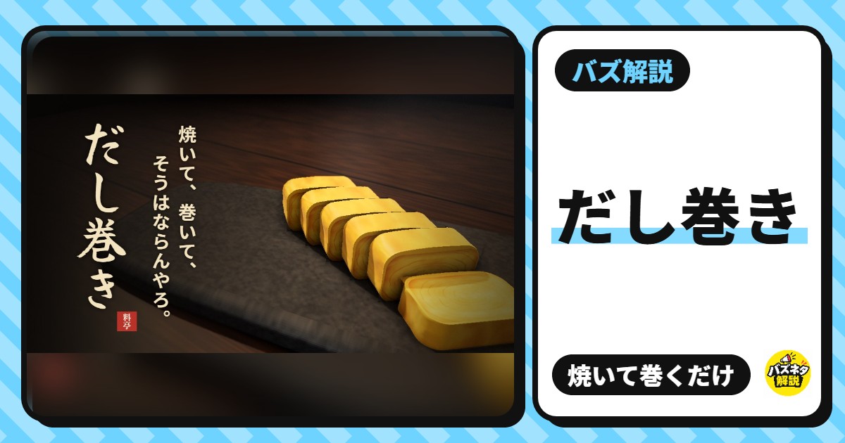 『だし巻き』ってどんなゲーム?焼いて巻くだけなのに失敗作が面白すぎる、と2500万表示。今話題のだし巻きゲームに付いて解説