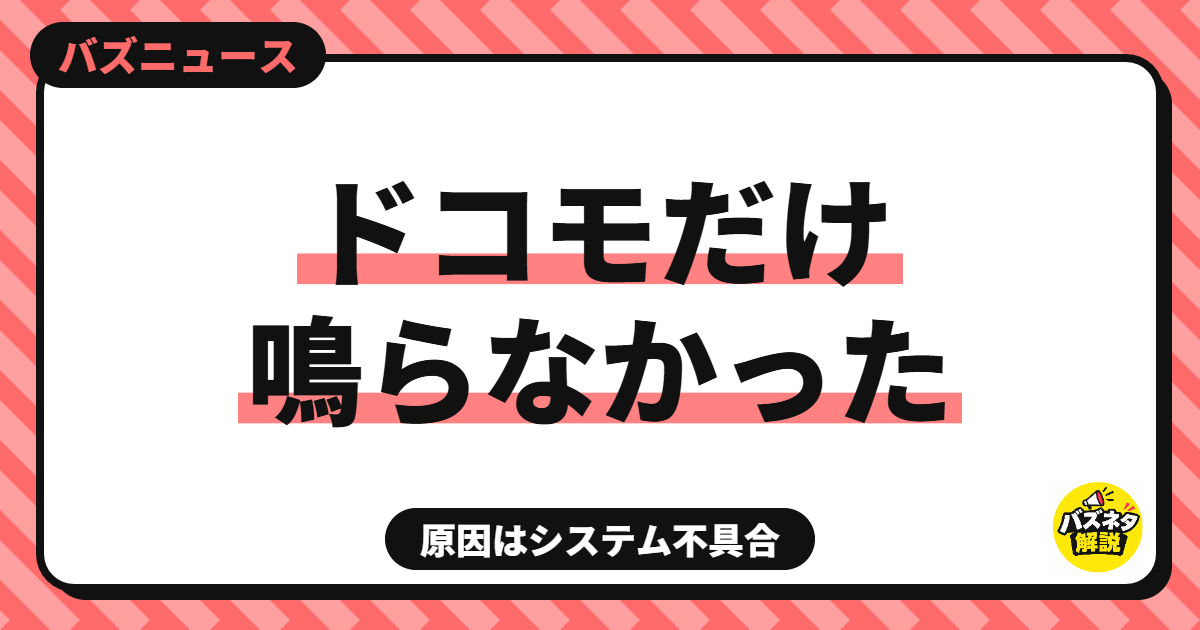 ドコモだけ緊急地震速報が鳴らなかったのはなぜ?原因は「システム不具合」、直るまで届かない場合も