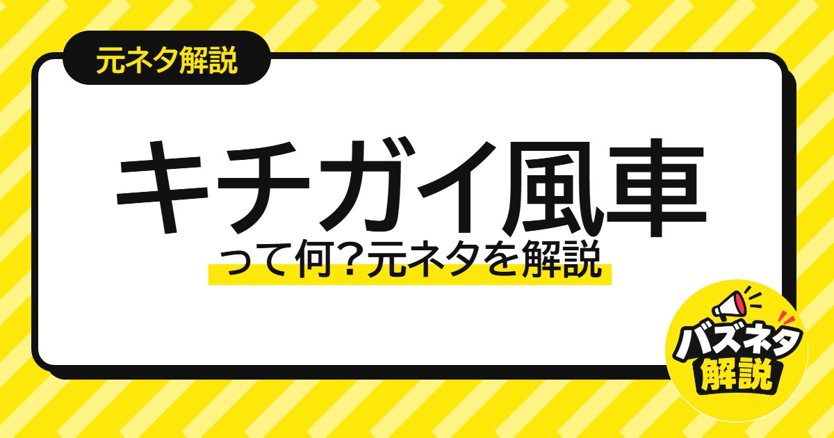 キチガイ風車 って何?元ネタを解説
