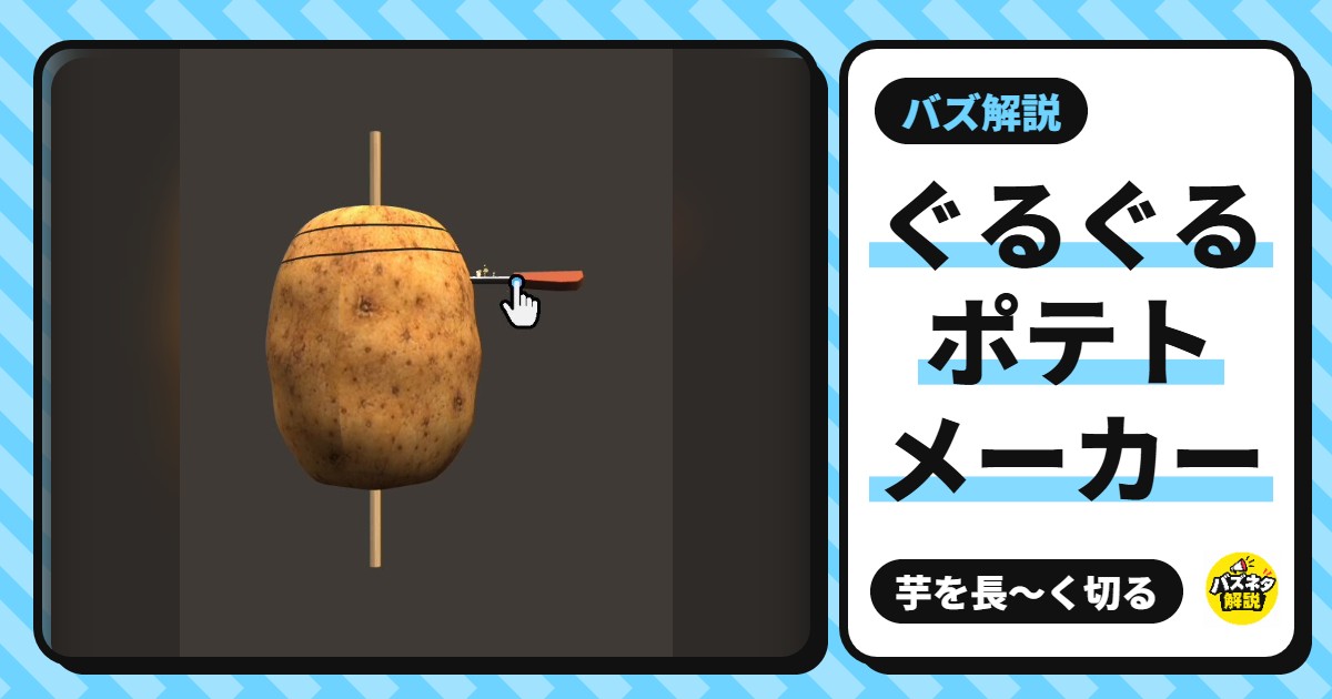 ぐるぐるポテトメーカー