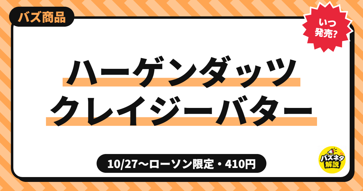 ハーゲンダッツ クレイジーバター ローソン限定 10/27発売