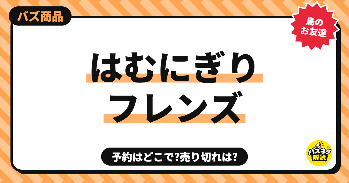 はむにぎりフレンズ 予約はどこで?売り切れは?