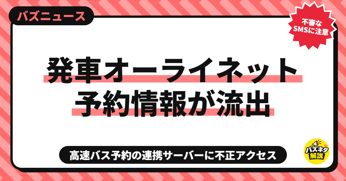 発車オーライネットの予約情報流出