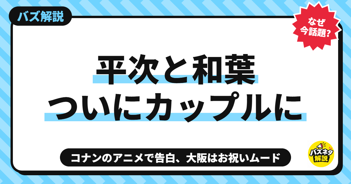 平次と和葉 ついにカップルに