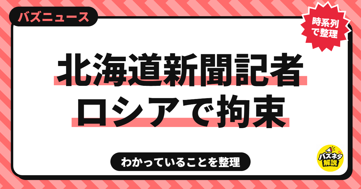 北海道新聞記者 ロシアで拘束