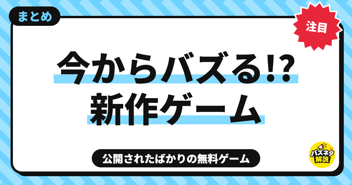 今からバズる!?注目の新作ブラウザゲーム【2026年10月】Xで公開されたばかりの無料ゲーム