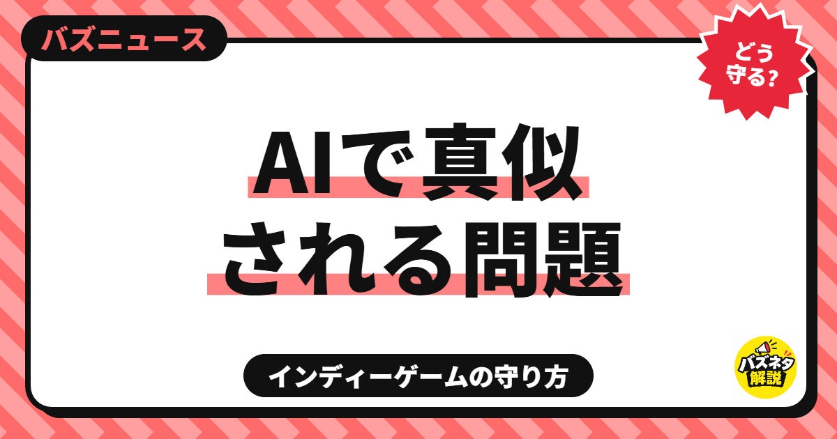インディーゲームが「AIで真似される」問題