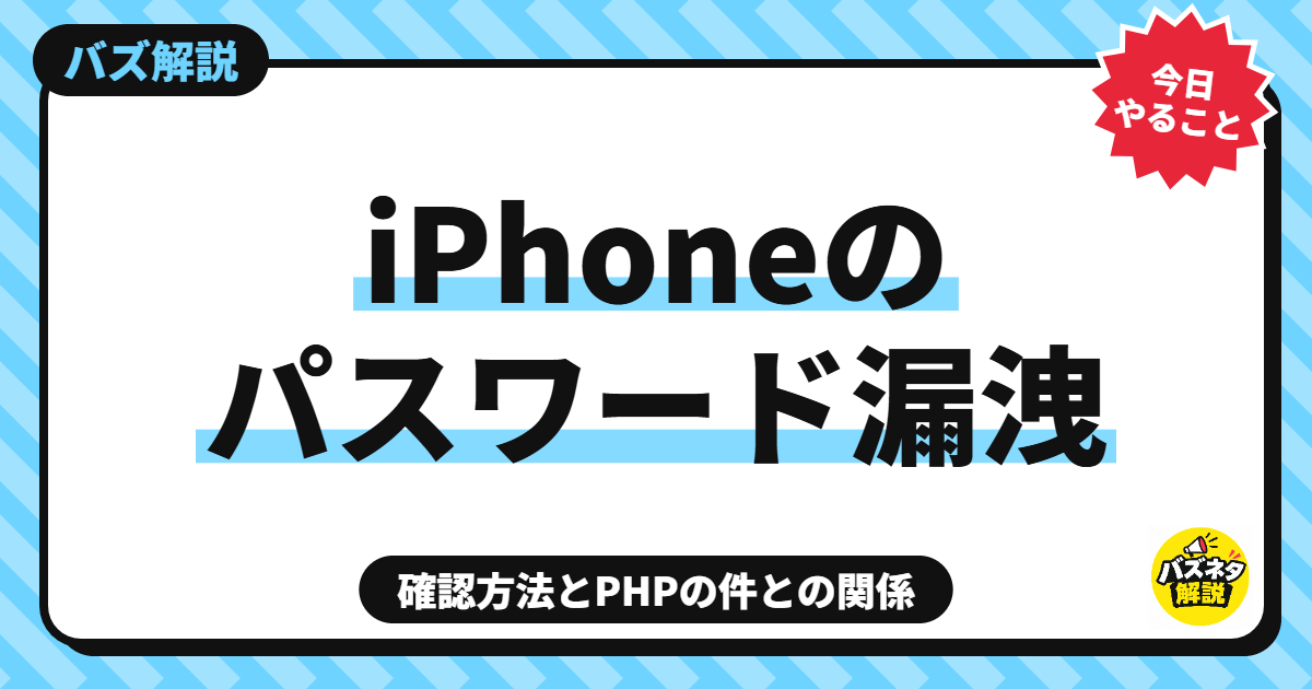 iPhoneのパスワード漏洩の確認方法