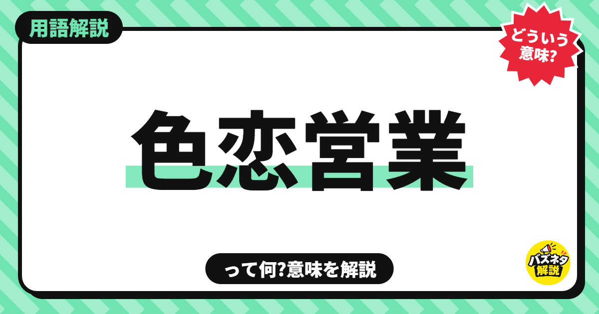 色恋営業