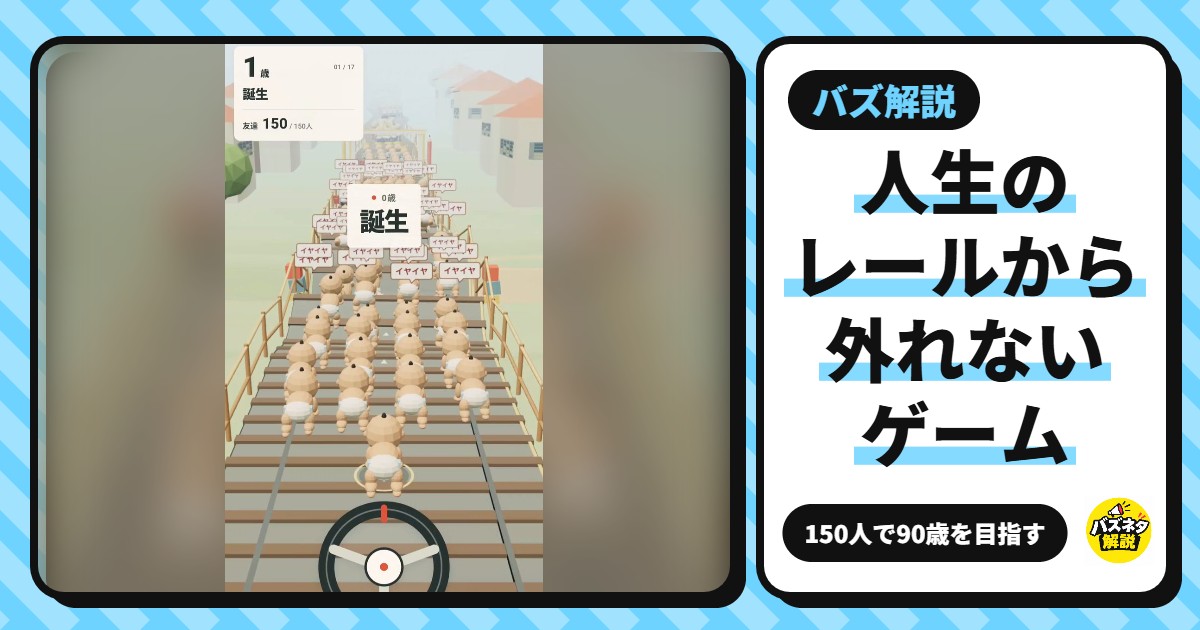 人生のレールから外れないようにするゲーム