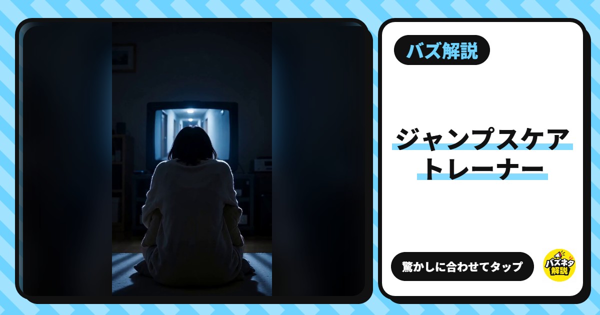 『ジャンプスケアトレーナー』とは?