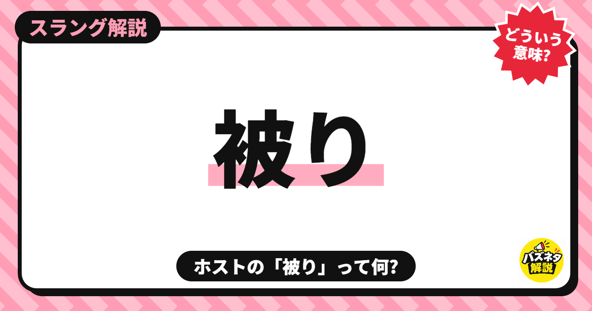 ホストの被り