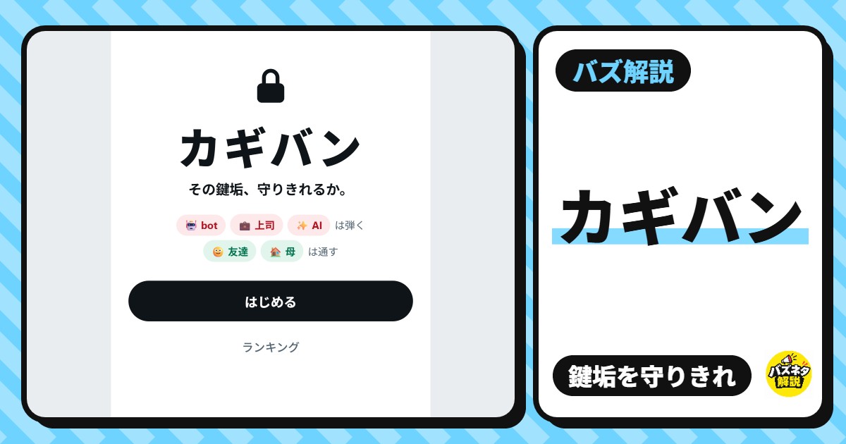 『カギバン』とは?鍵垢のフォローリクエストを上司・bot・インプレゾンビから守るゲームが話題