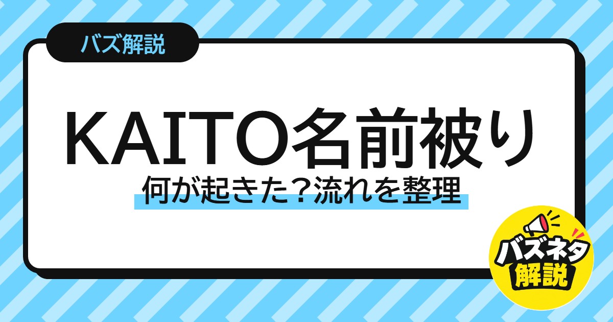 KAITO名前被り 何が起きた?流れを整理