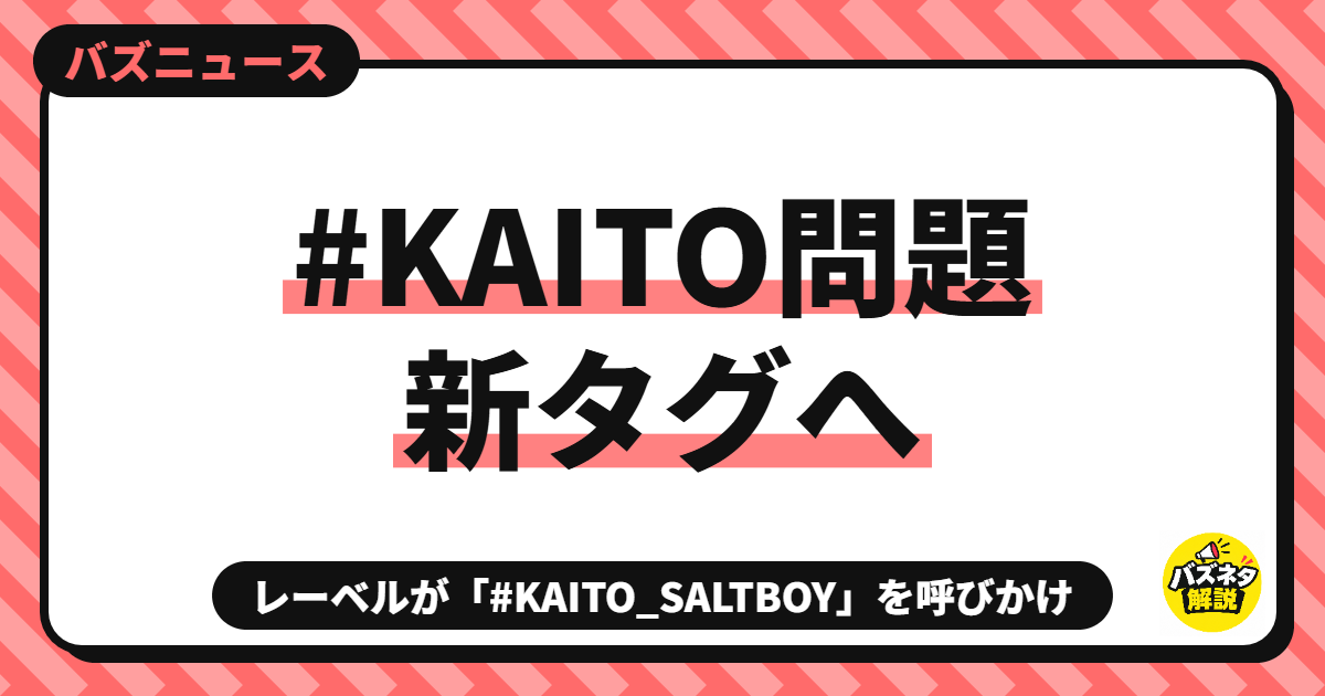 KAITO問題 新ハッシュタグ