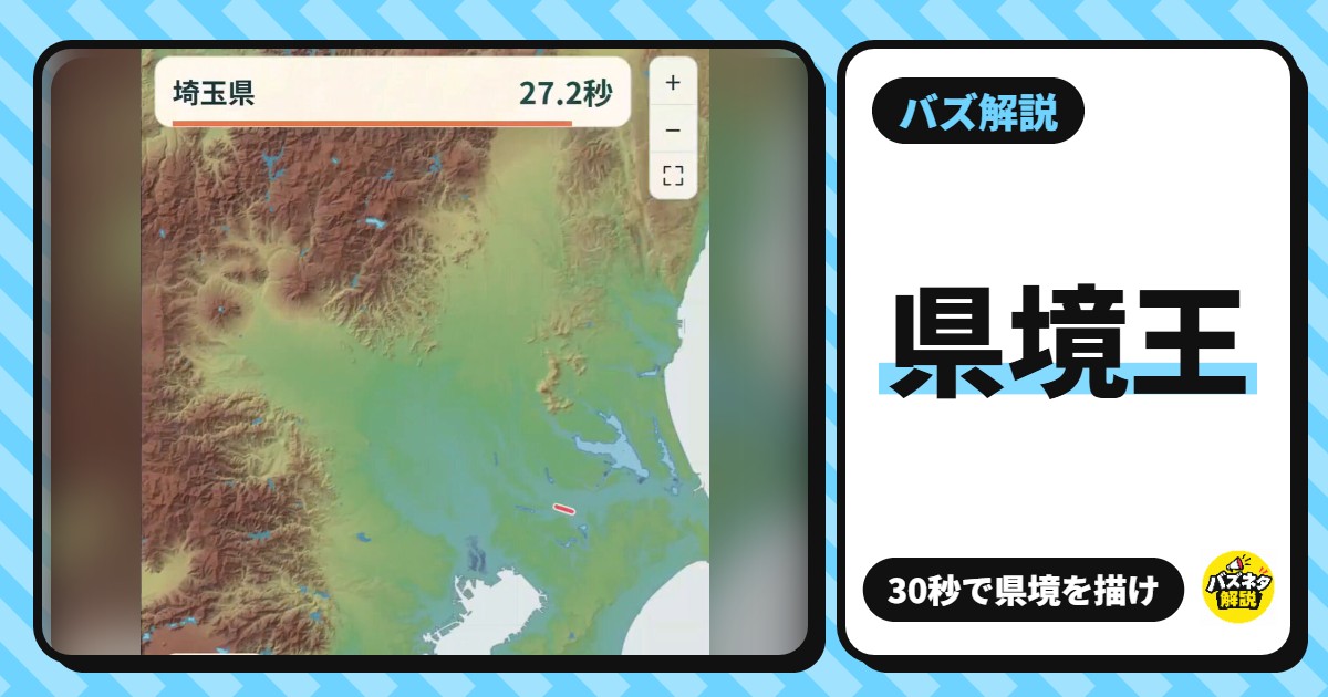 『県境王』とは?地形だけを頼りに30秒で県境を描くゲーム。「常識力が試されます」と話題