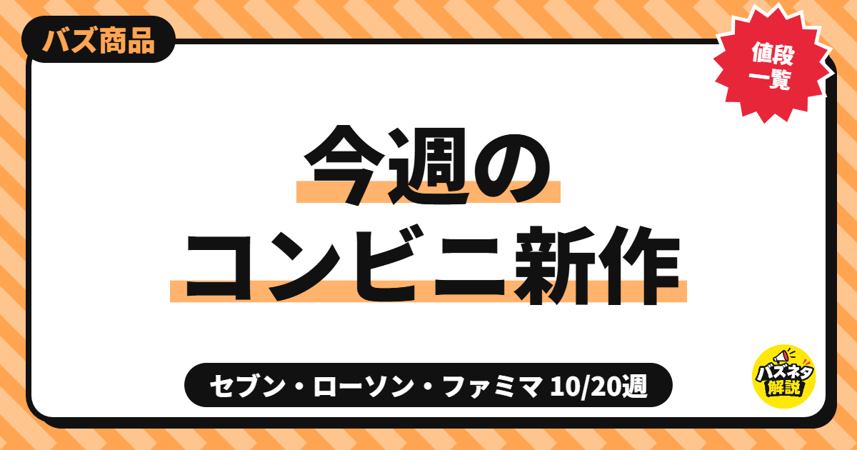 今週のコンビニ新作まとめ(10/20週)