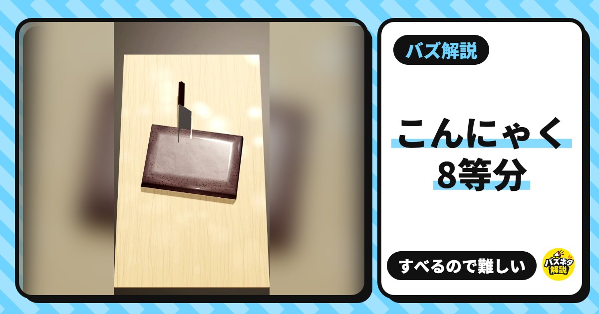 「こんにゃく8等分チャレンジ」とは?すべるこんにゃくを包丁で8等分する無料ゲーム。遊び方・完璧/達人/凡人の基準・コツ