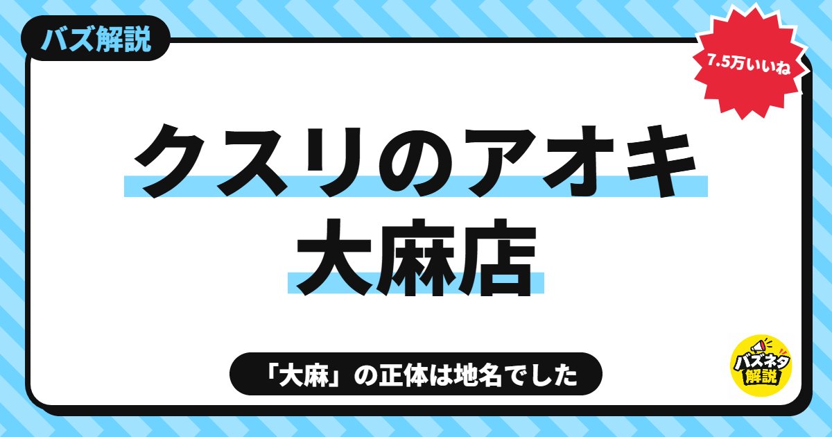 クスリのアオキ大麻店とは