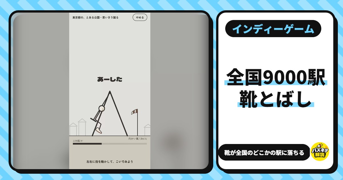 全国9000駅 靴とばし