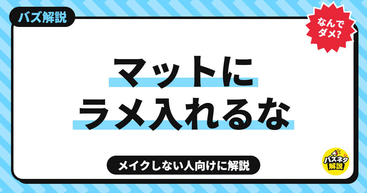 マットにラメ入れるなの理由