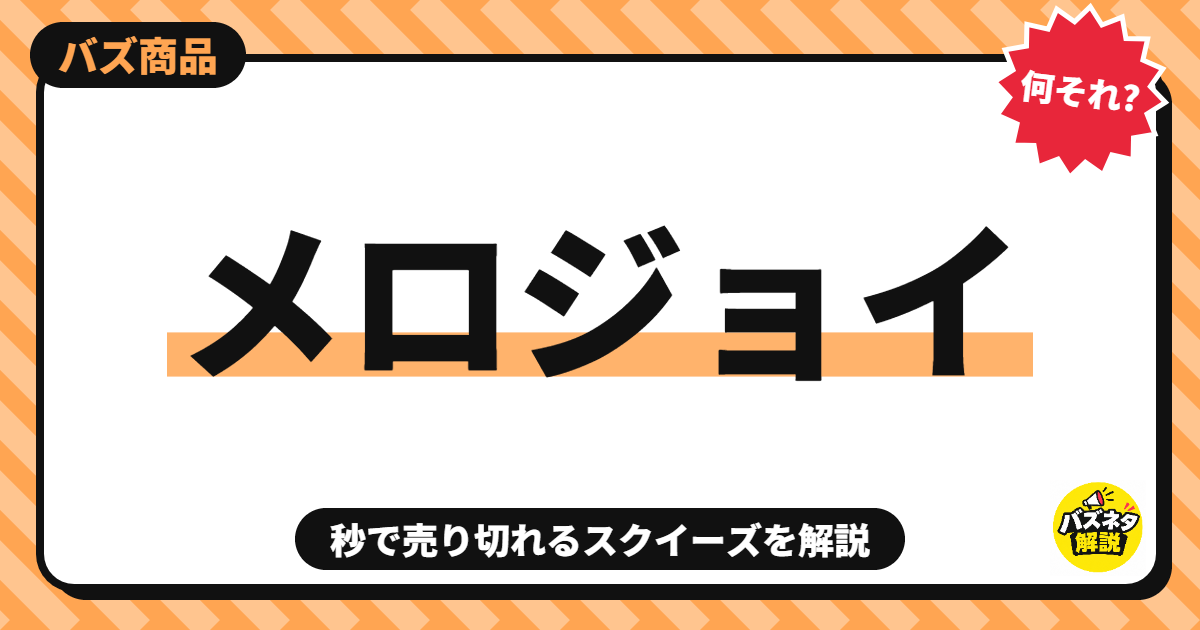 メロジョイ(スクイーズ)の解説記事のサムネイル