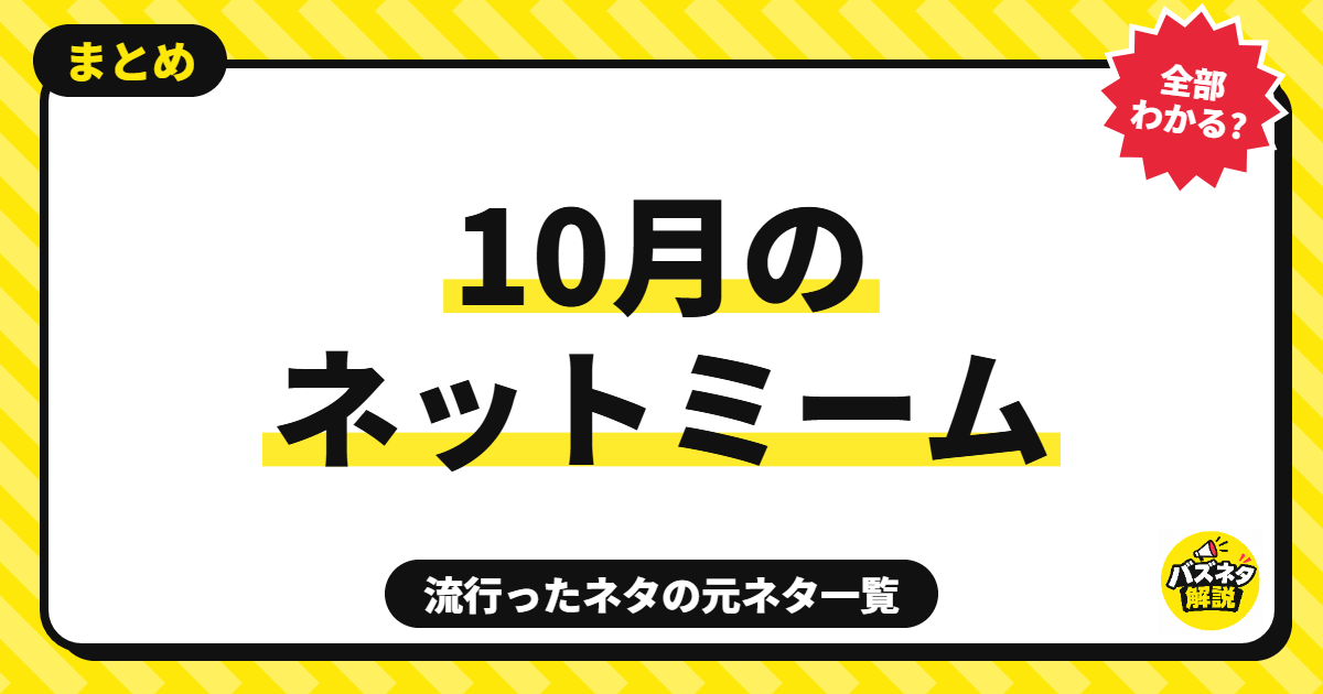 2026年10月に流行ったネットミームまとめ