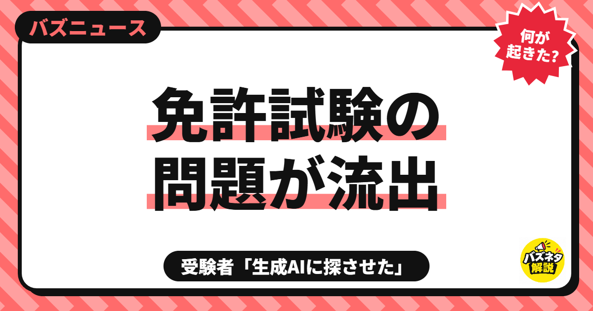 免許試験の問題が流出 受験者「生成AIに探させた」