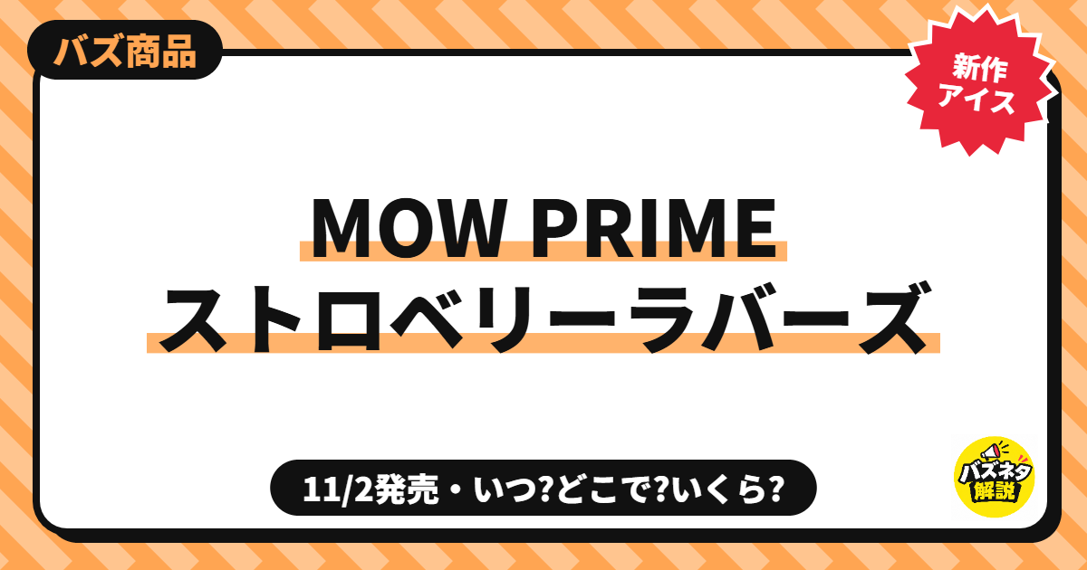 MOW PRIME ストロベリーラバーズ