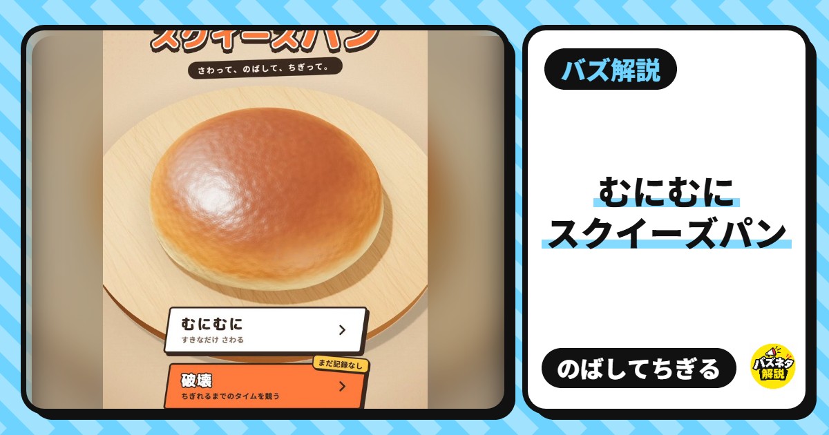 「むにむにスクイーズパン」とは?パンをのばしてちぎる無料ゲーム。遊び方・破壊モードのランク・コツ