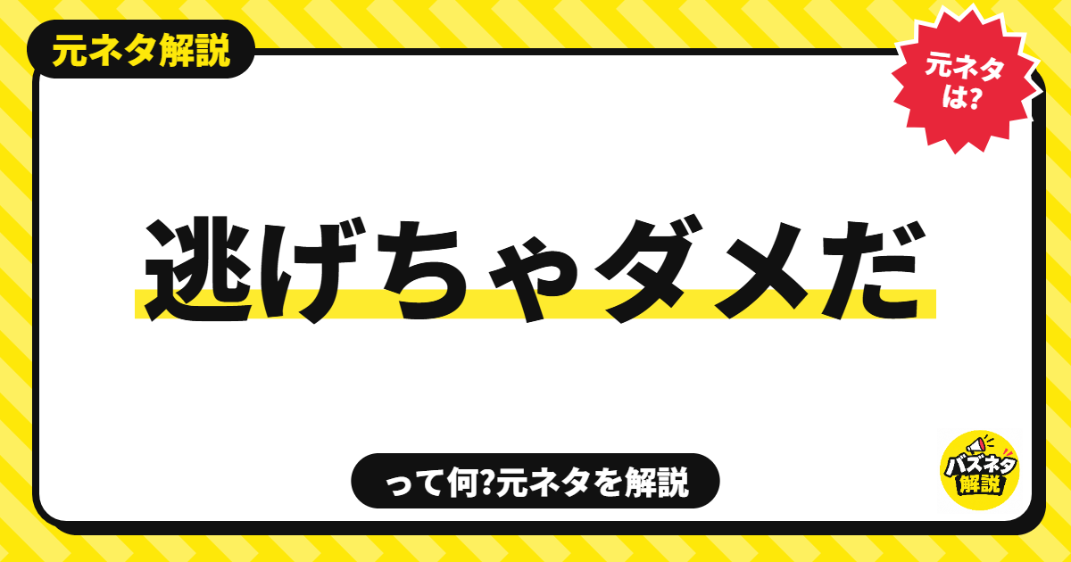 逃げちゃダメだの元ネタ