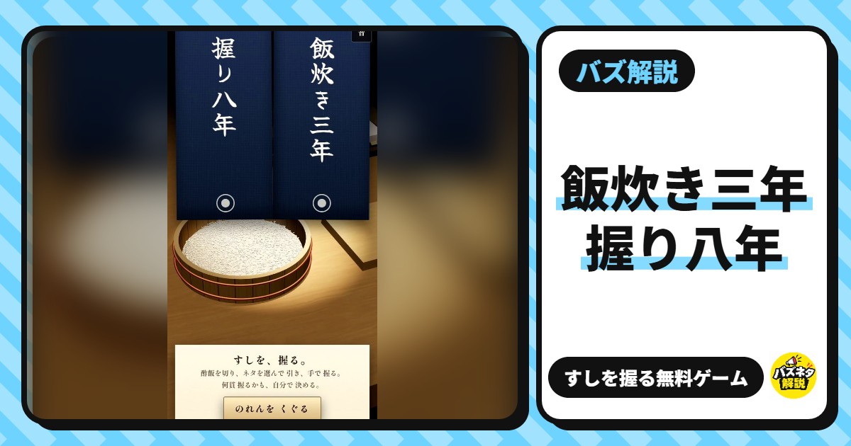 「飯炊き三年 握り八年」とは?すしを握る無料ゲーム。遊び方・称号9段階(ラストサムライ)・親方に怒られないコツ