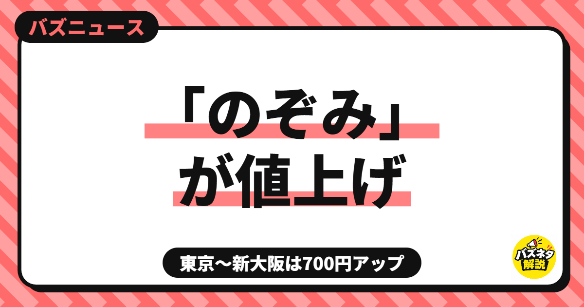 「のぞみ」が2027年7月から値上げ。東京〜新大阪は700円アップ、グリーン車は1.5倍以上に。区間別の新旧料金