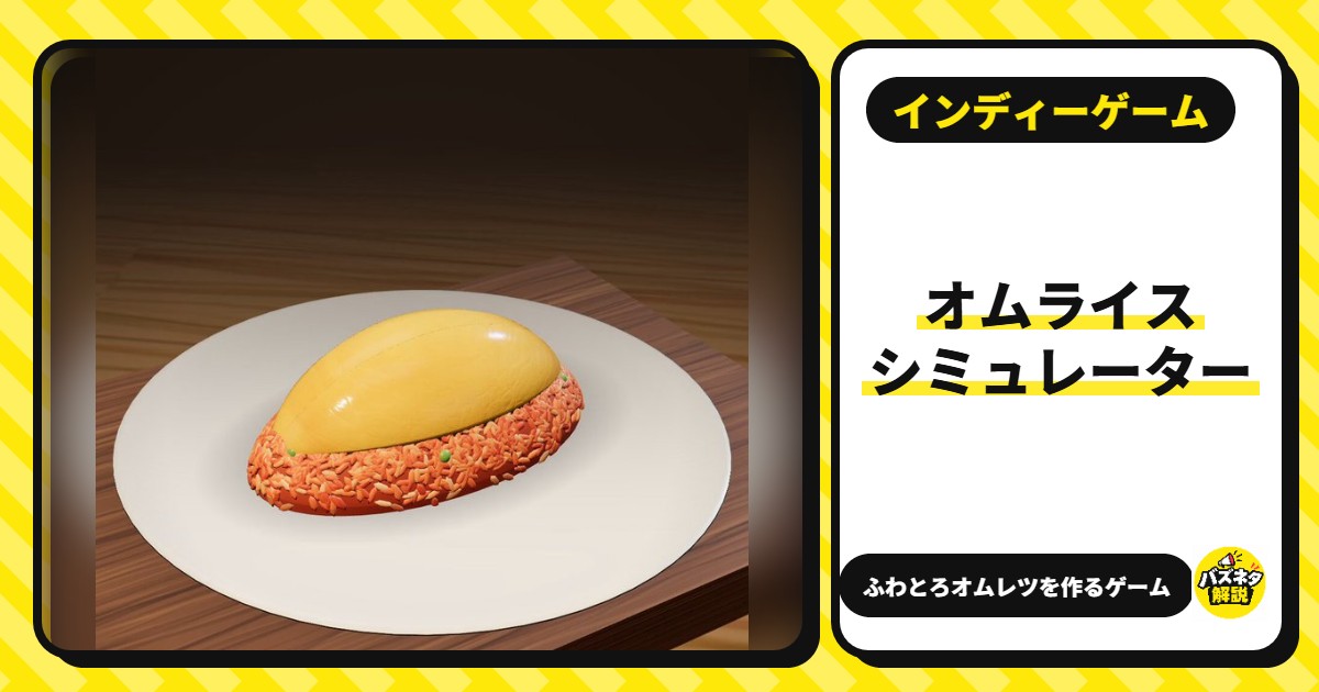 オムライスシミュレーター