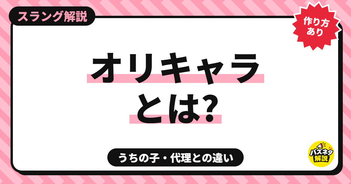 オリキャラとは?