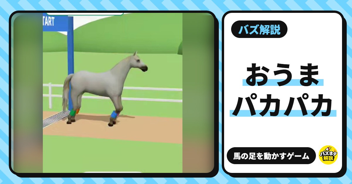 「おうまパカパカ」とは?馬の足を1本ずつ動かして走らせる無料ゲーム。遊び方・コツ・ランクの条件【つやっと】