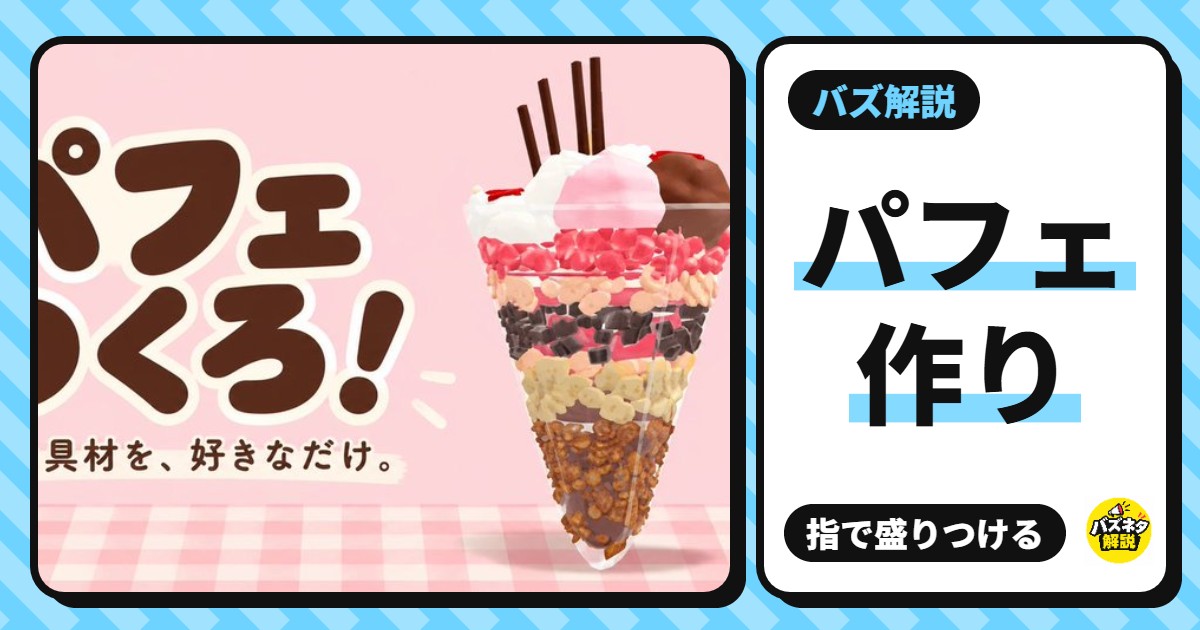 「パフェ作り」とは?指で盛りつける無料ゲーム
