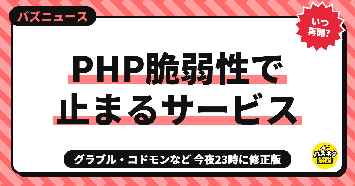 PHP脆弱性で止まるサービス一覧