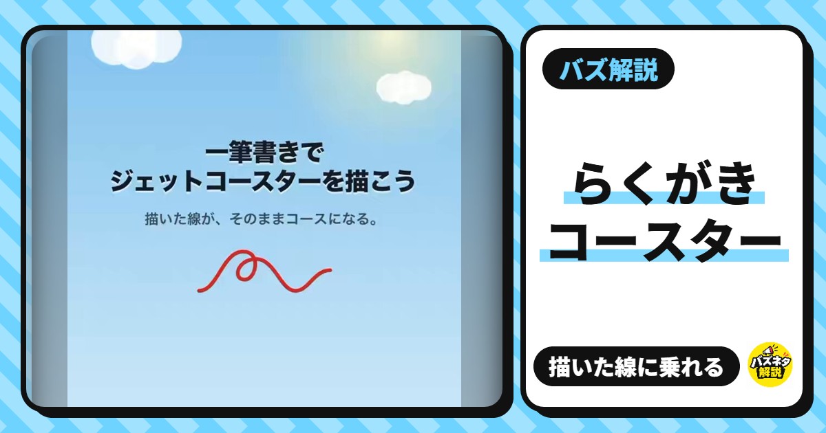 「らくがきコースター」って何?一筆書きの線がジェットコースターになって、乗れるブラウザゲーム