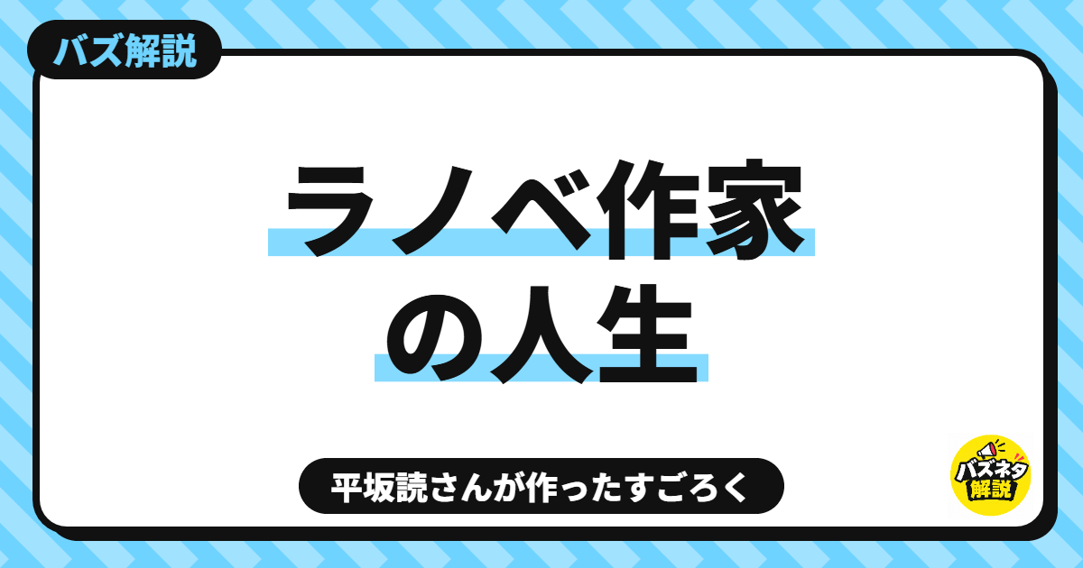 ラノベ作家の人生 ゲーム