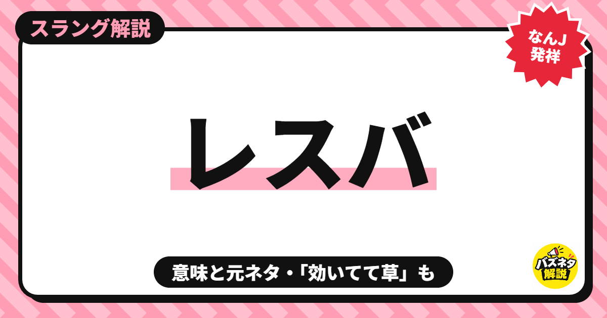 レスバの意味と元ネタ
